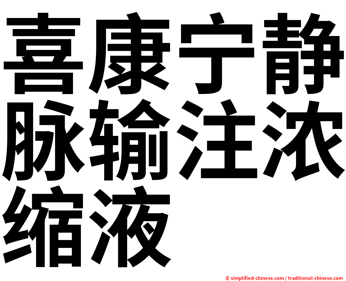 喜康宁静脉输注浓缩液