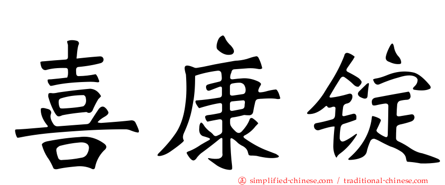 喜康锭