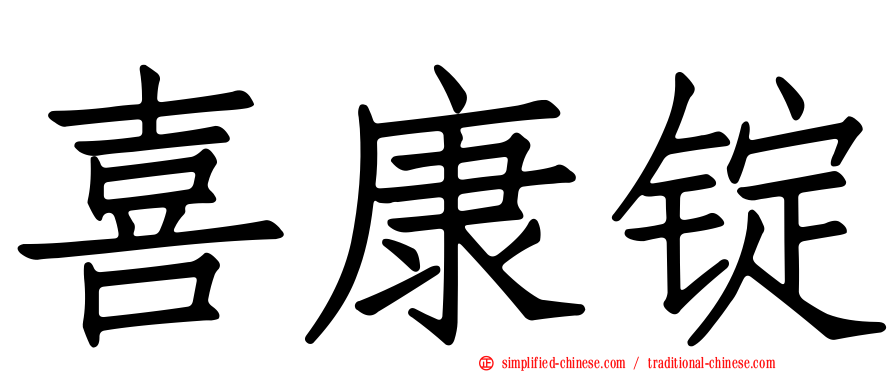 喜康锭