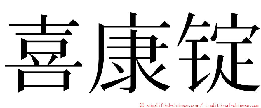 喜康锭 ming font