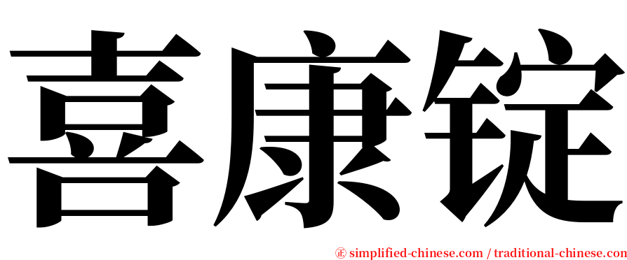 喜康锭 serif font