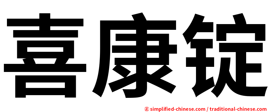 喜康锭
