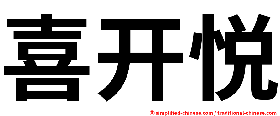 喜开悦