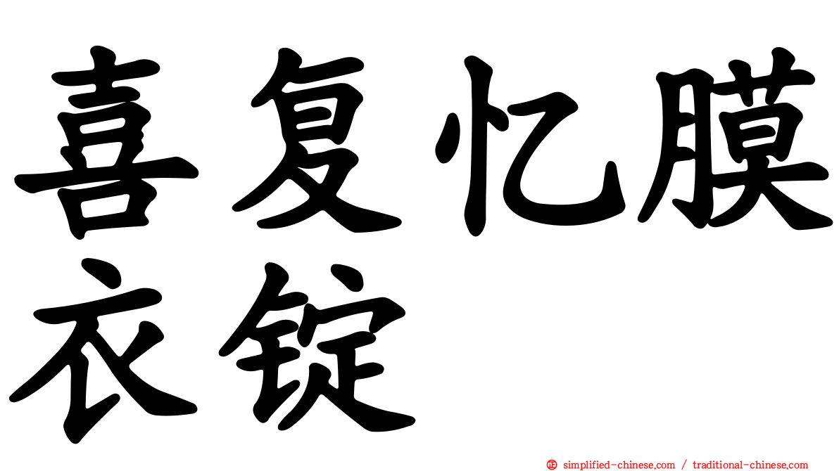 喜复忆膜衣锭