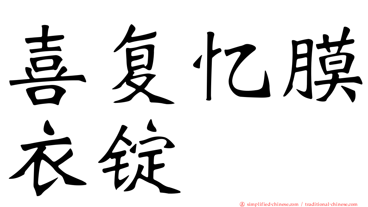 喜复忆膜衣锭