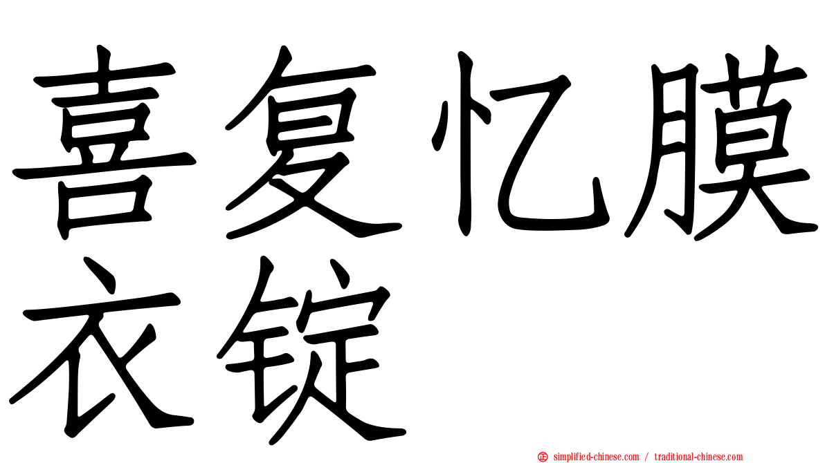 喜复忆膜衣锭