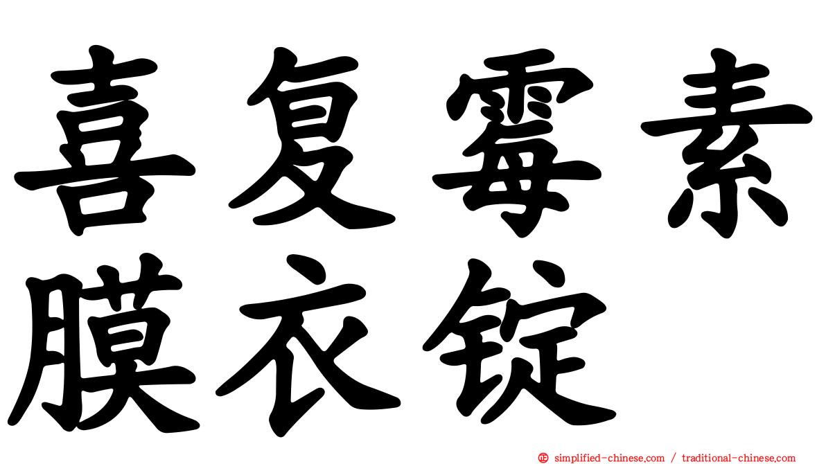 喜复霉素膜衣锭