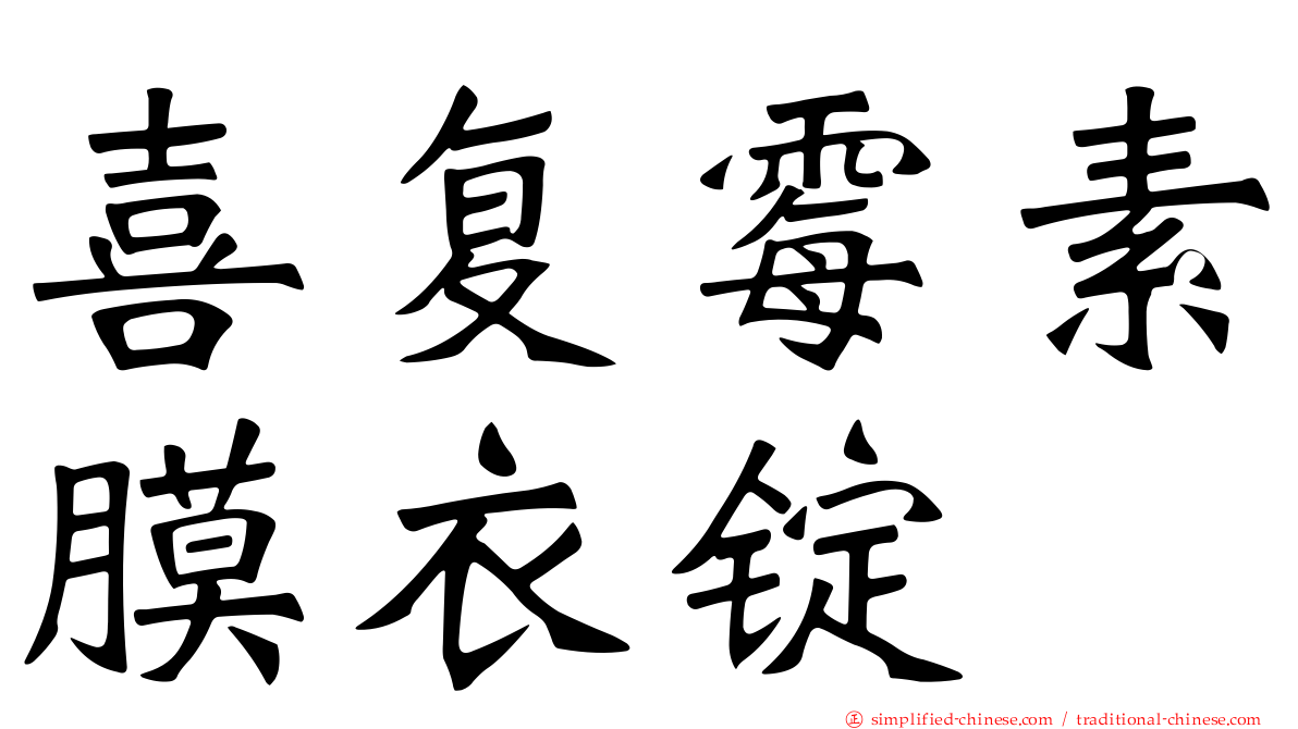 喜复霉素膜衣锭