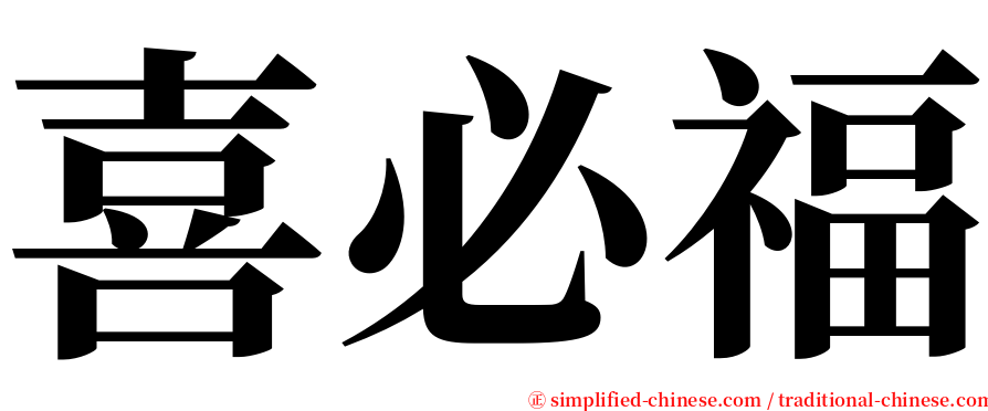 喜必福 serif font