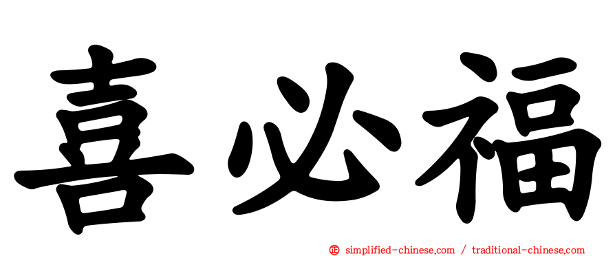 喜必福