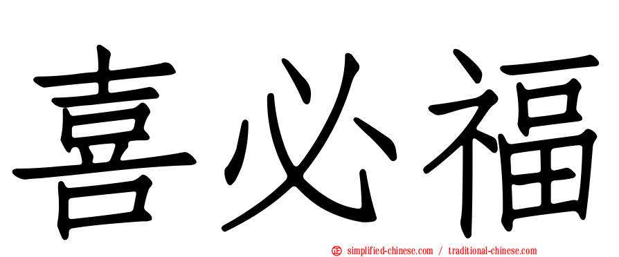 喜必福