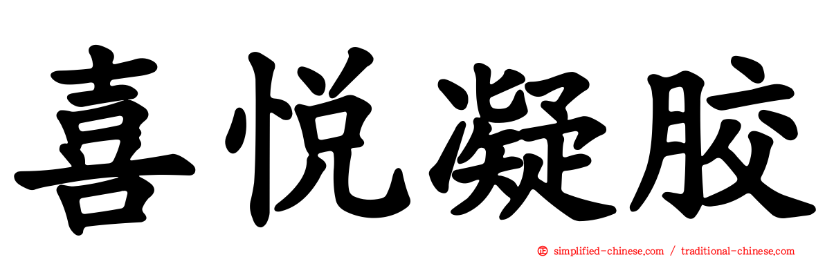 喜悦凝胶