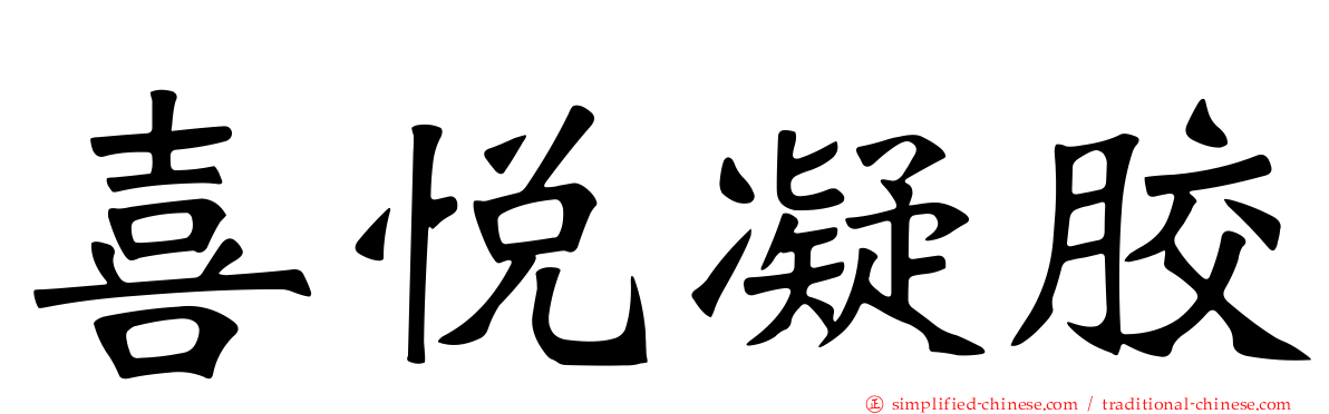 喜悦凝胶