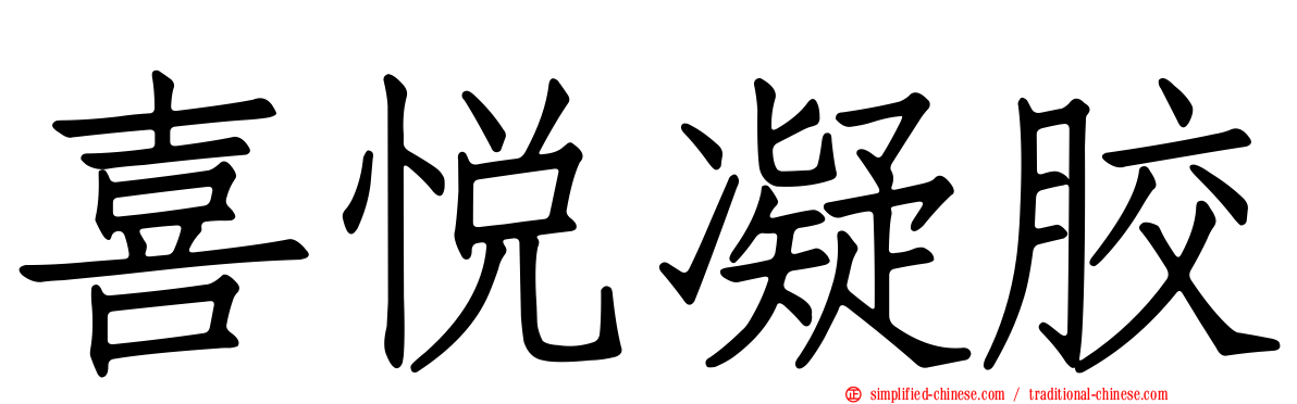 喜悦凝胶