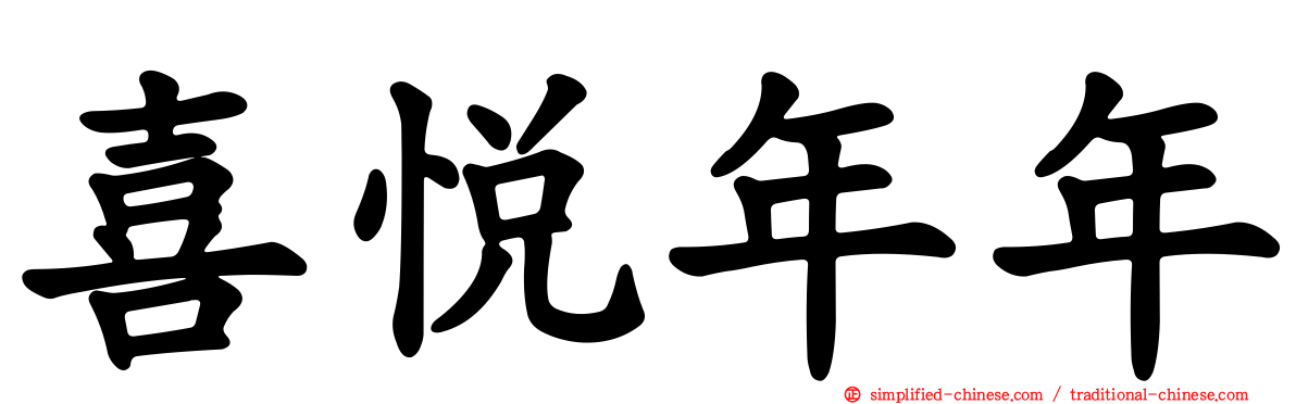 喜悦年年
