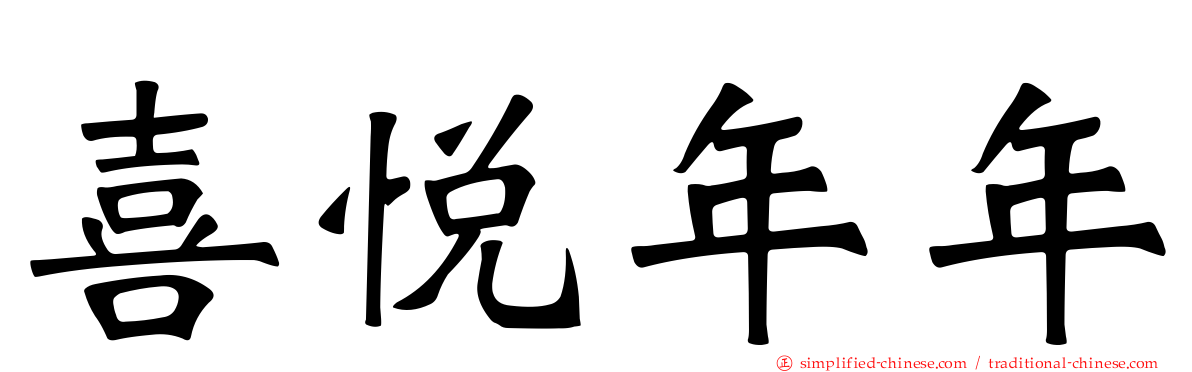 喜悦年年