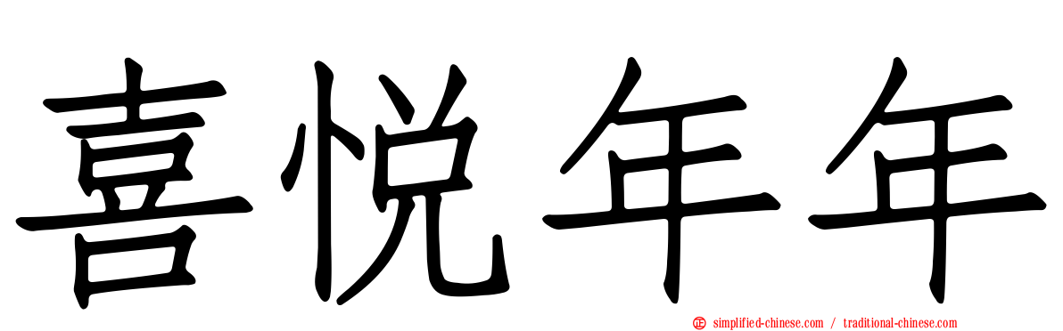 喜悦年年