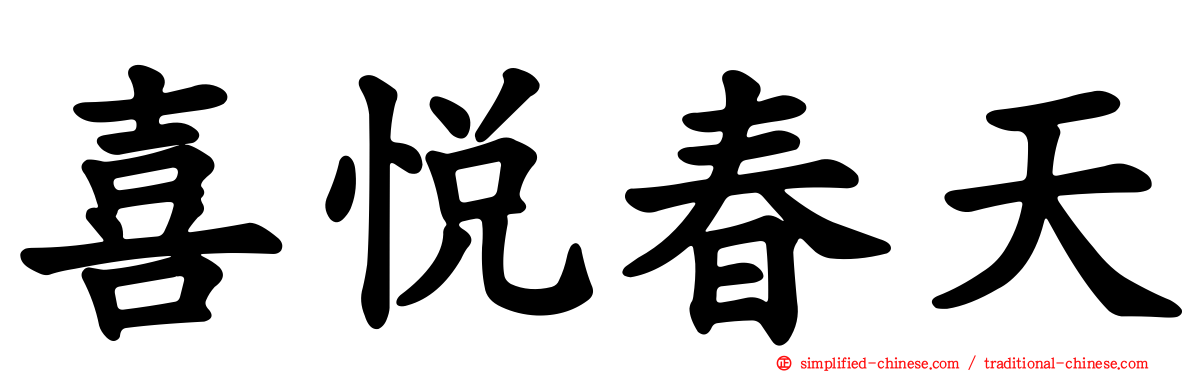 喜悦春天