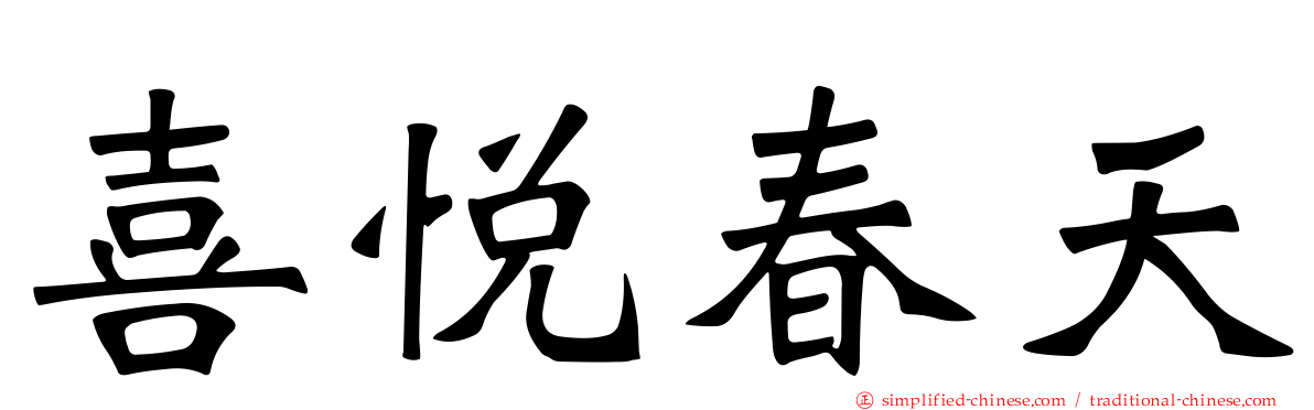 喜悦春天