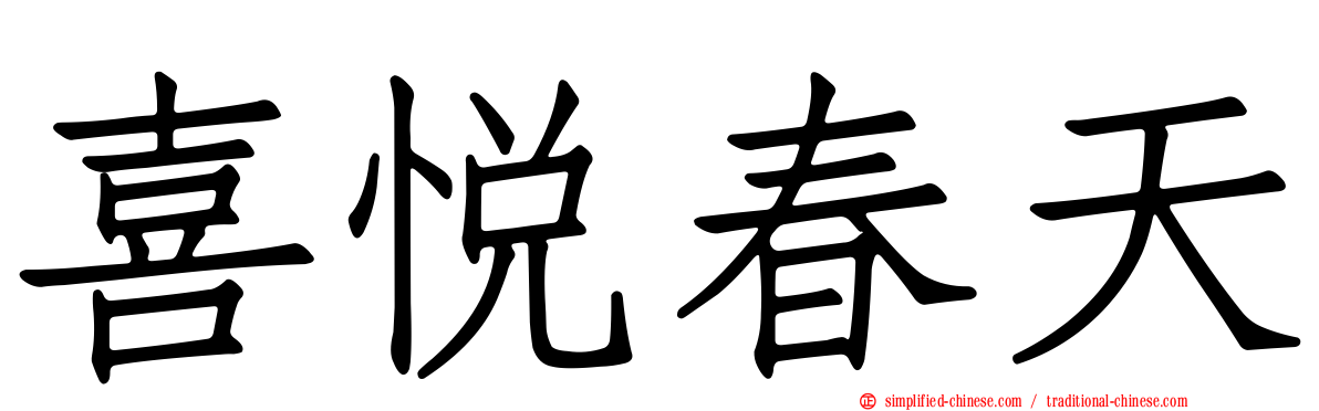 喜悦春天