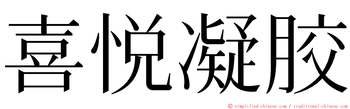 喜悦凝胶 ming font