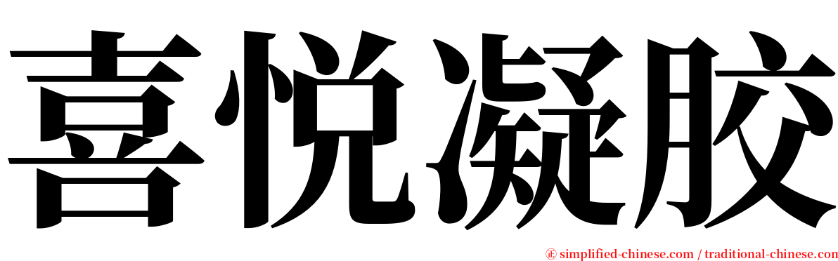 喜悦凝胶 serif font