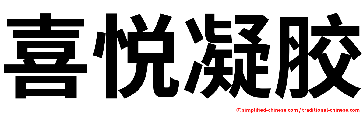 喜悦凝胶