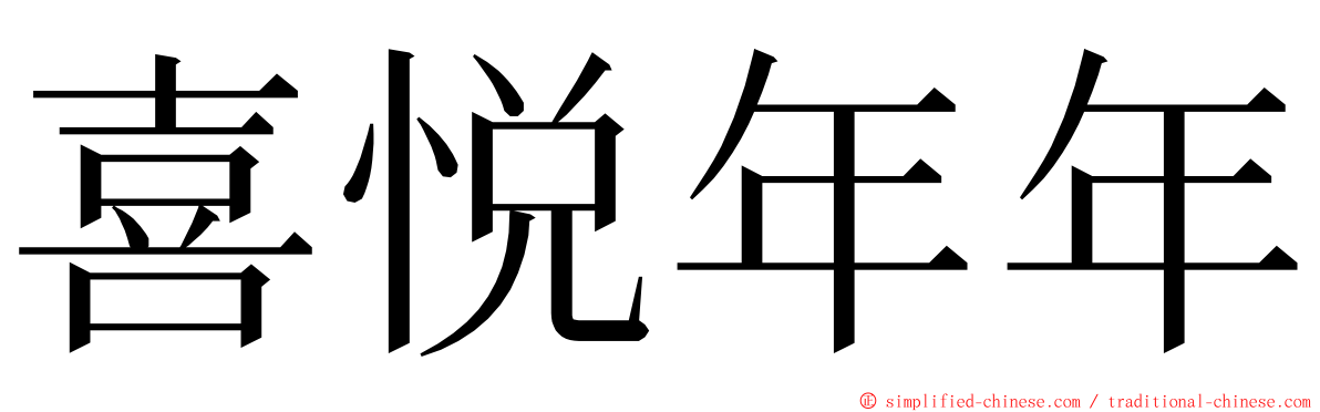 喜悦年年 ming font