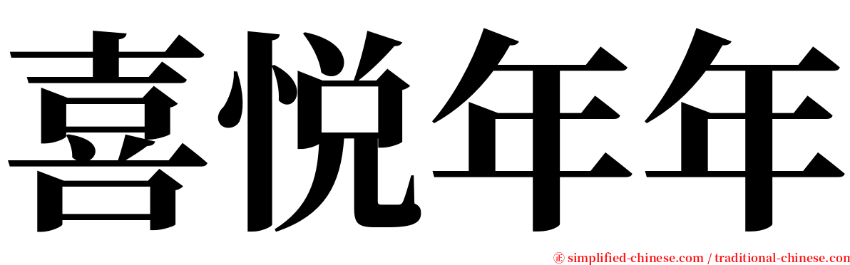 喜悦年年 serif font