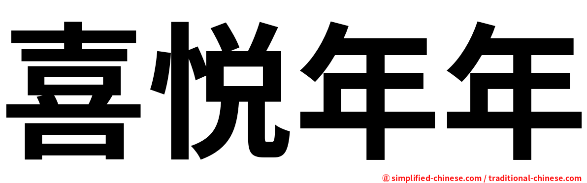 喜悦年年