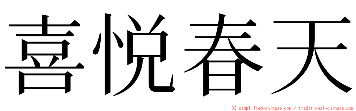 喜悦春天 ming font