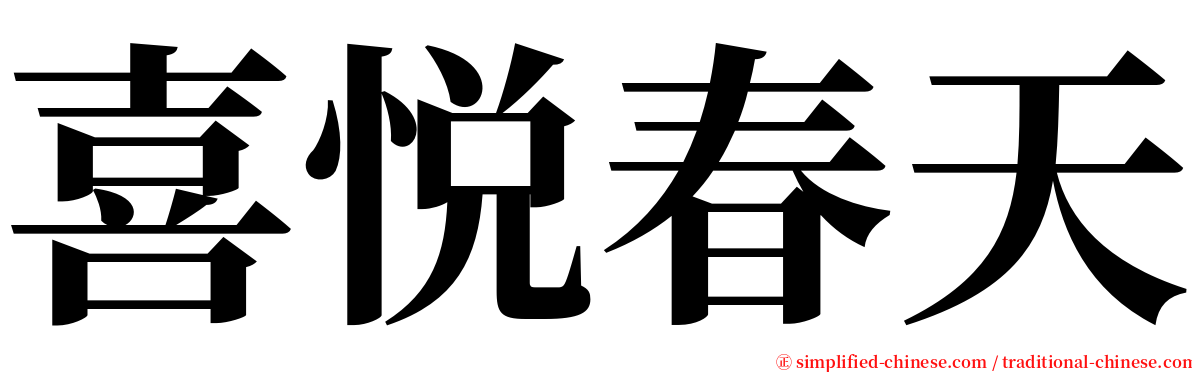 喜悦春天 serif font