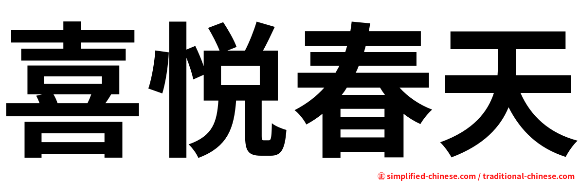 喜悦春天