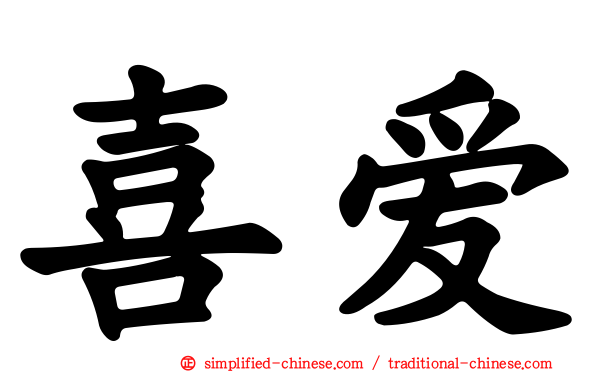 喜爱