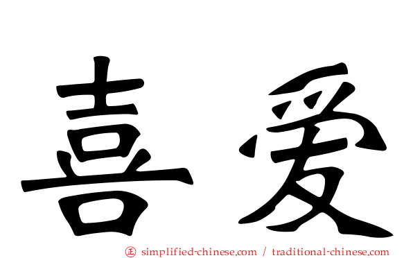 喜爱