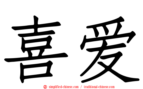 喜爱