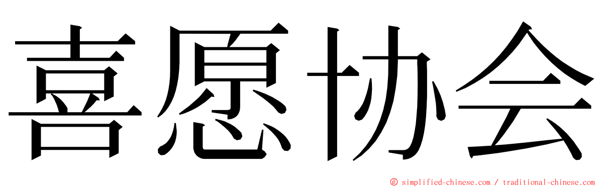 喜愿协会 ming font