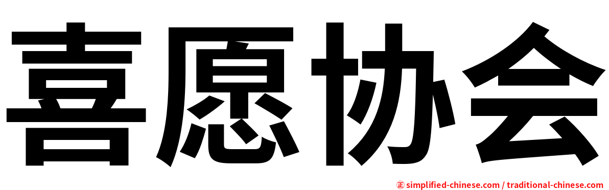 喜愿协会