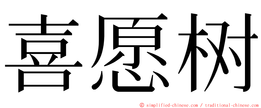喜愿树 ming font
