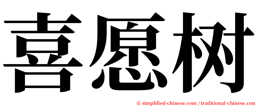 喜愿树 serif font