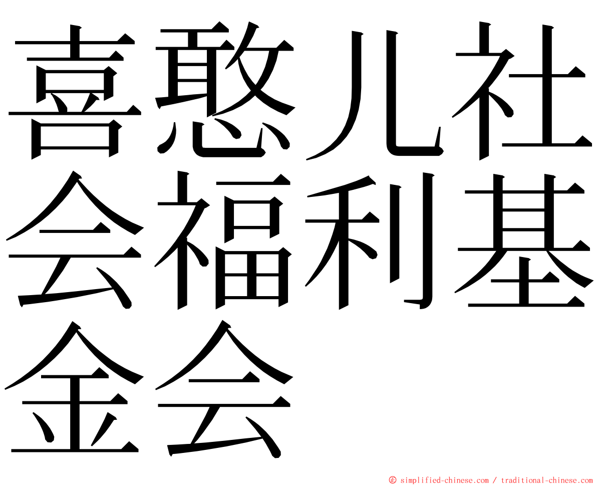 喜憨儿社会福利基金会 ming font
