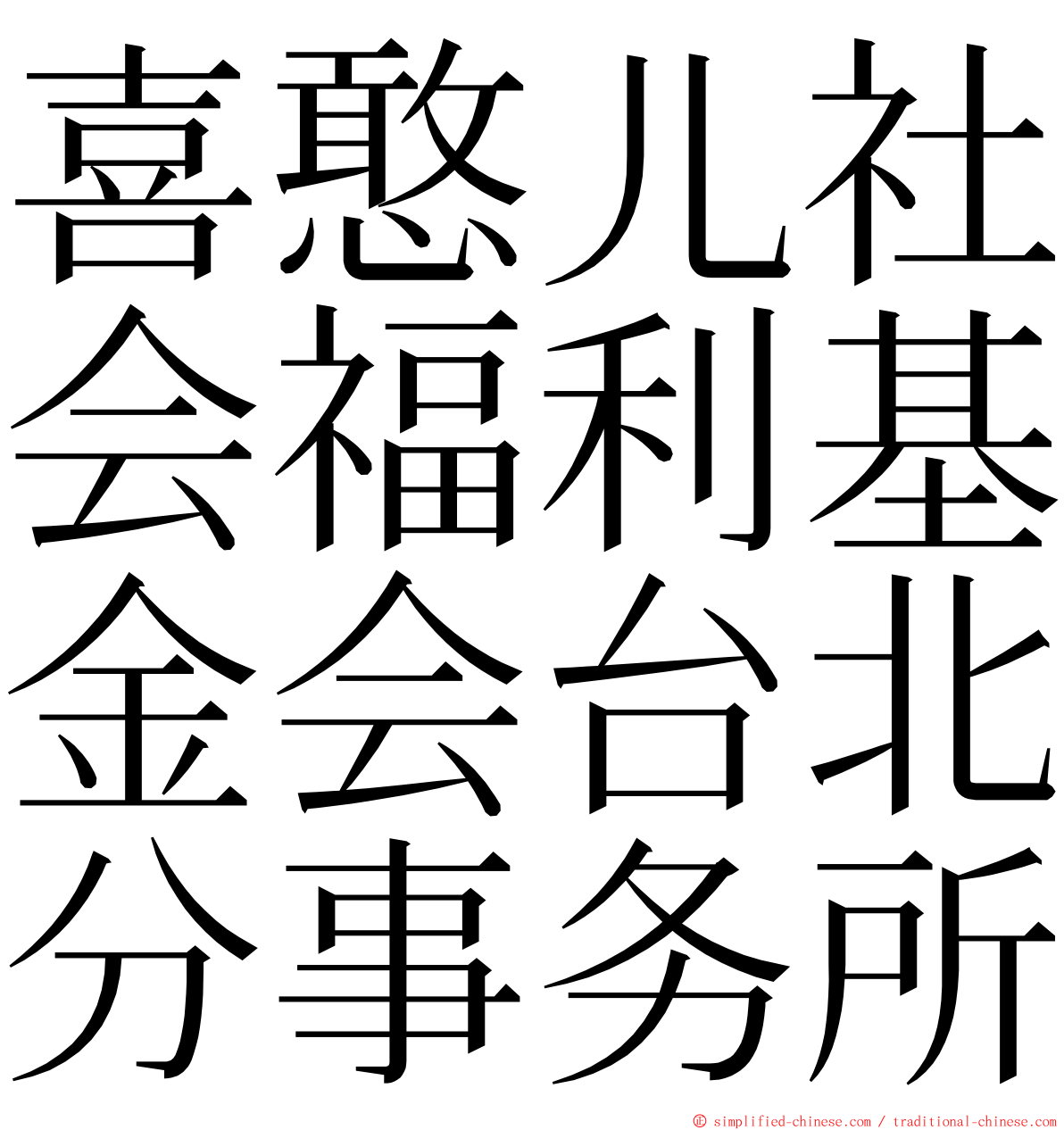 喜憨儿社会福利基金会台北分事务所 ming font