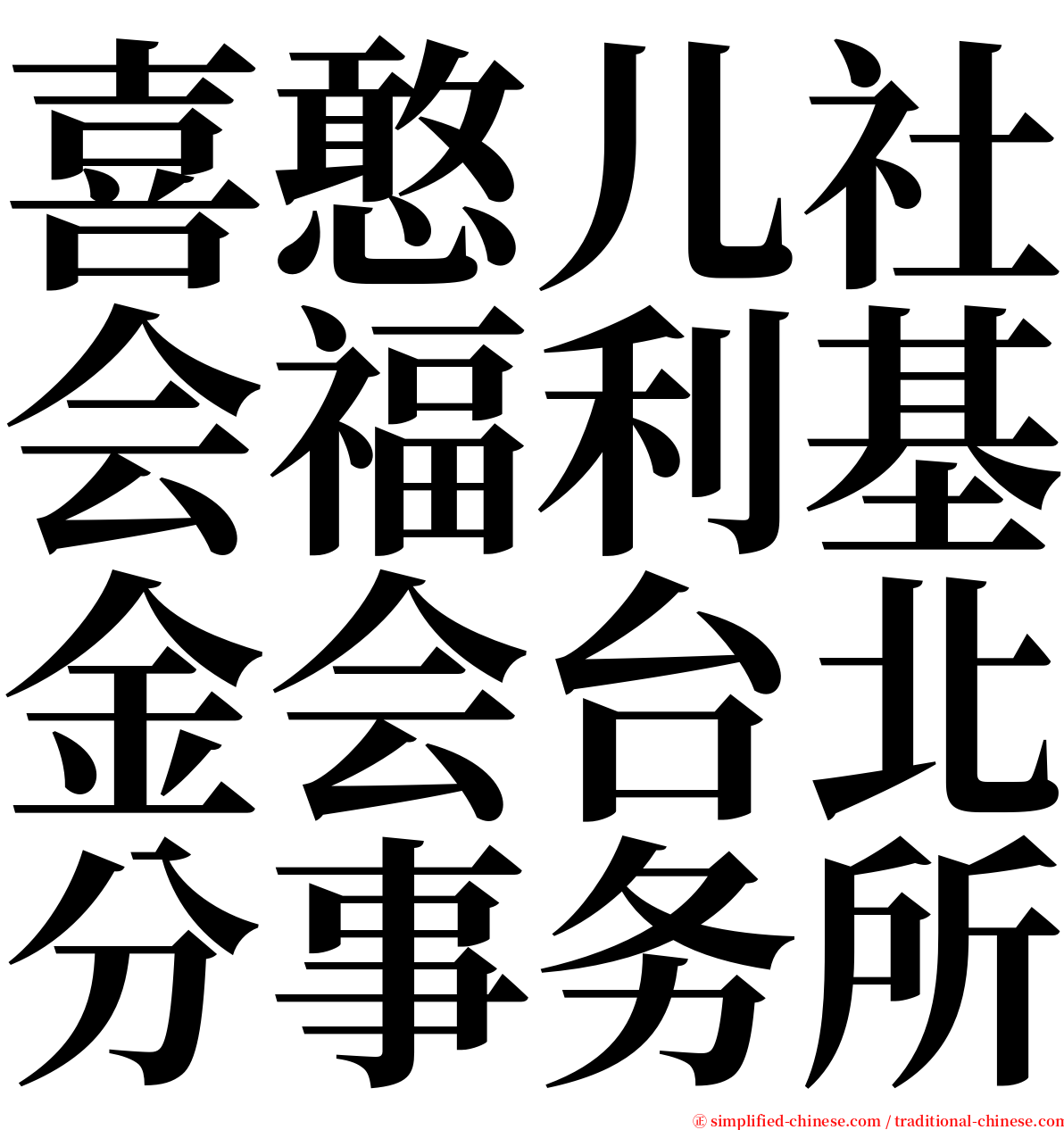 喜憨儿社会福利基金会台北分事务所 serif font