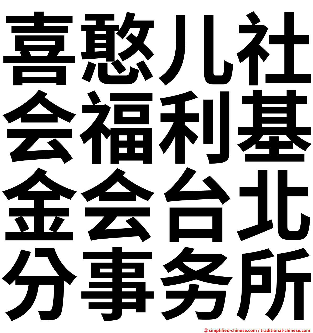 喜憨儿社会福利基金会台北分事务所