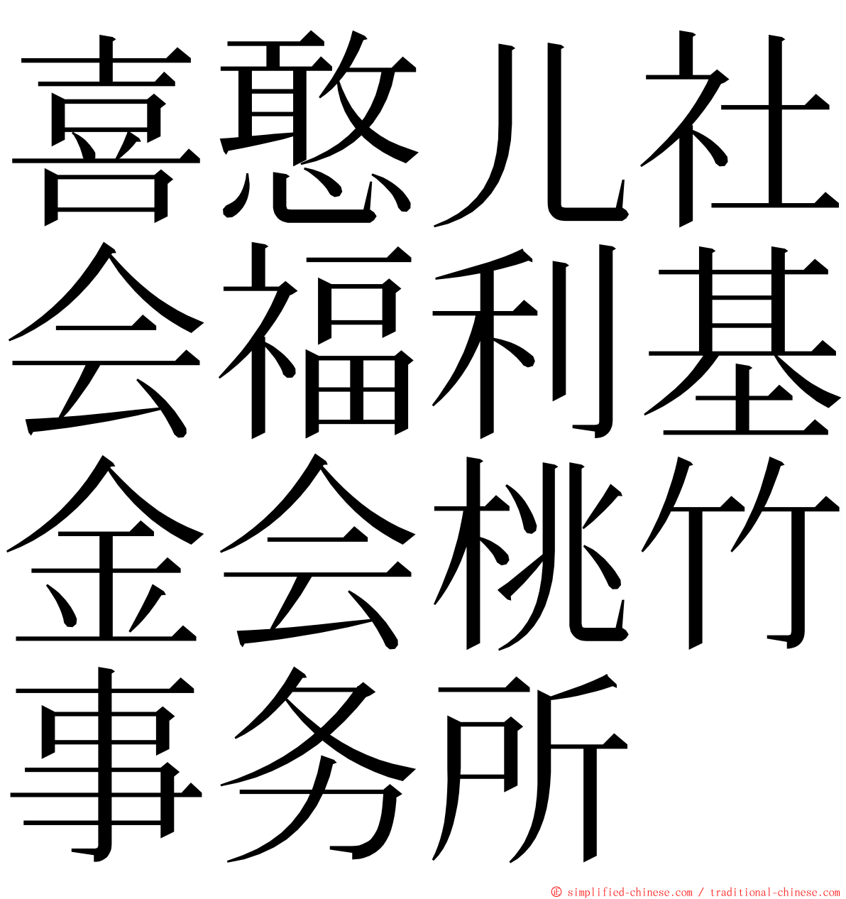 喜憨儿社会福利基金会桃竹事务所 ming font