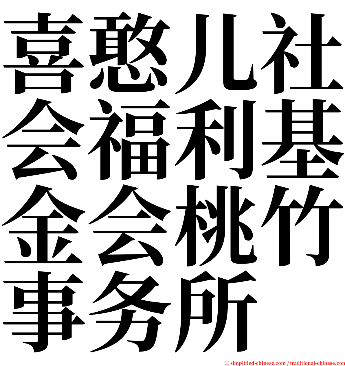 喜憨儿社会福利基金会桃竹事务所 serif font