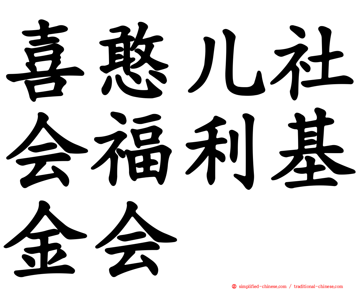 喜憨儿社会福利基金会