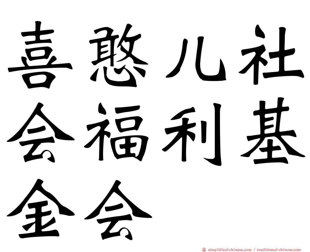 喜憨儿社会福利基金会
