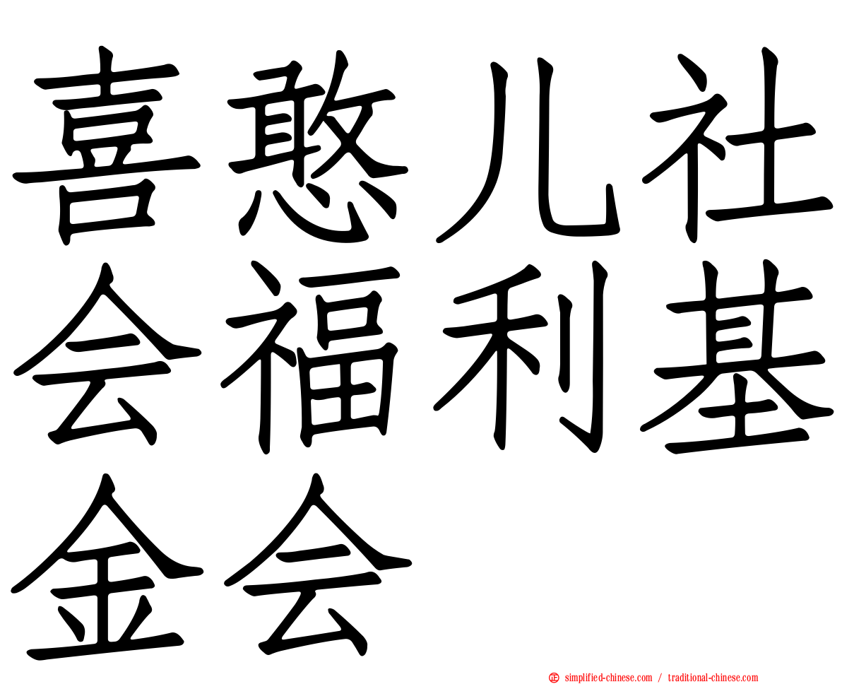 喜憨儿社会福利基金会