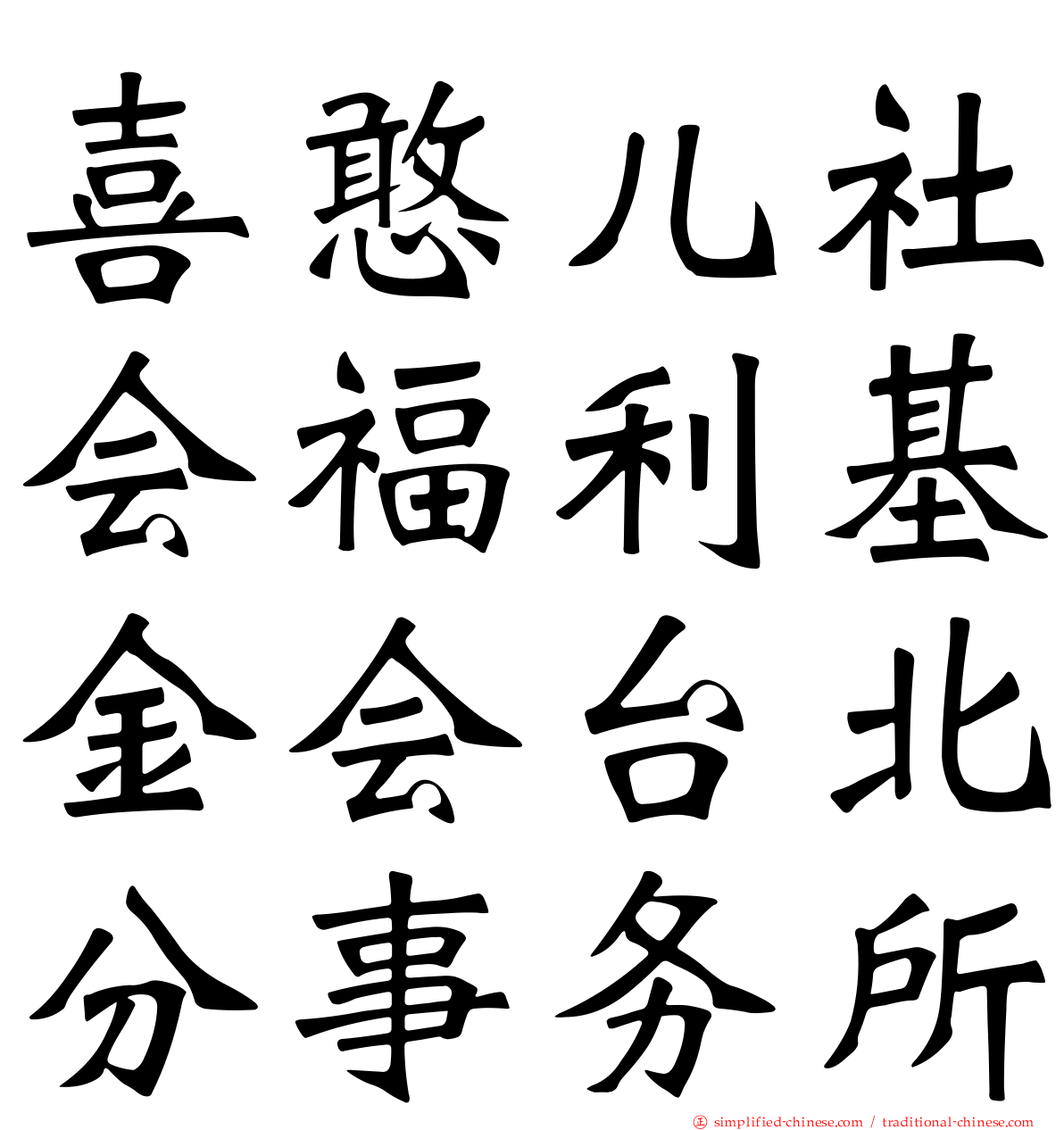 喜憨儿社会福利基金会台北分事务所